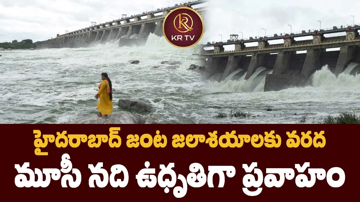 హైదరాబాద్ జంట జలాశయాలకు వరద – మూసీ నది ఉధృతిగా ప్రవాహం